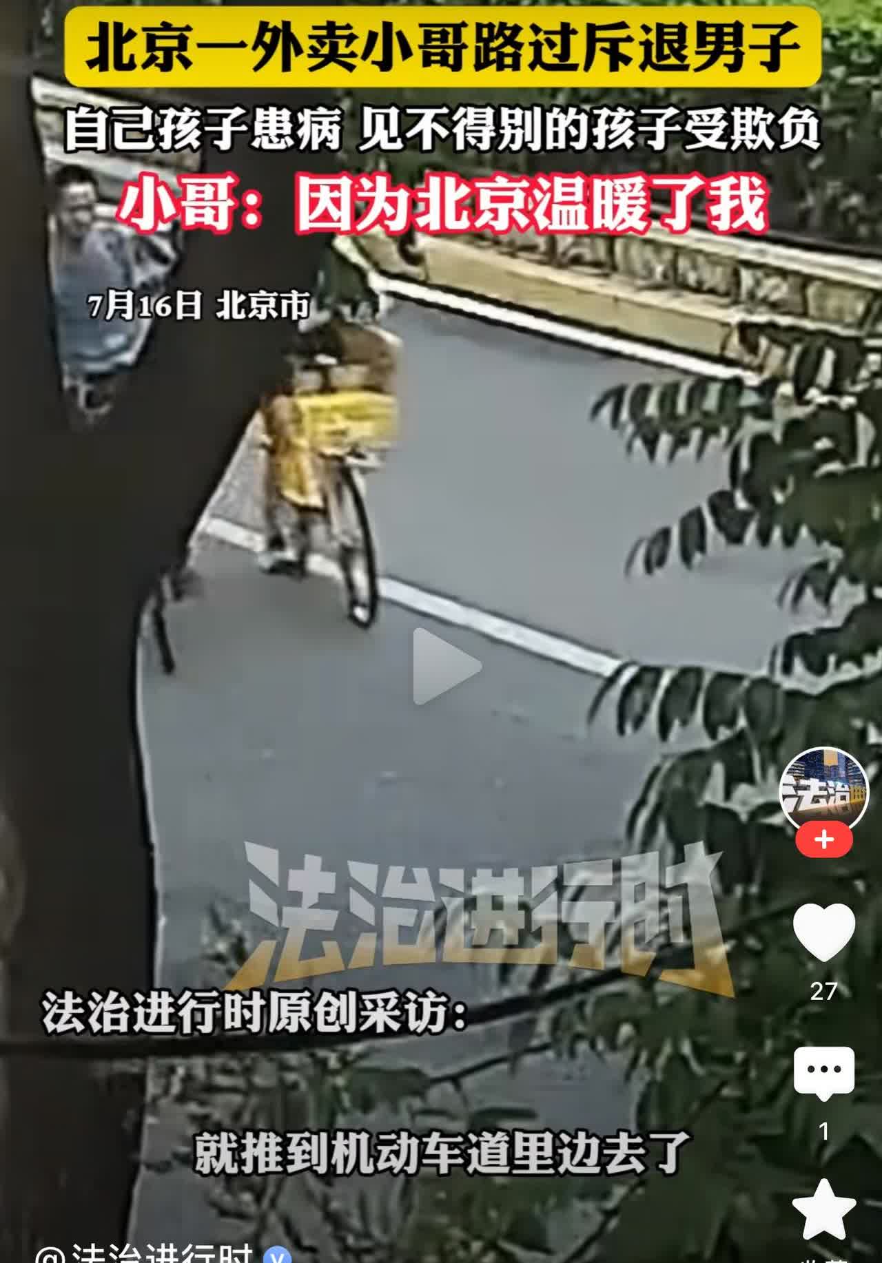 这才是真正的“北京榜样”，北京感谢您

《法治进行时》报道，一名14岁女孩子