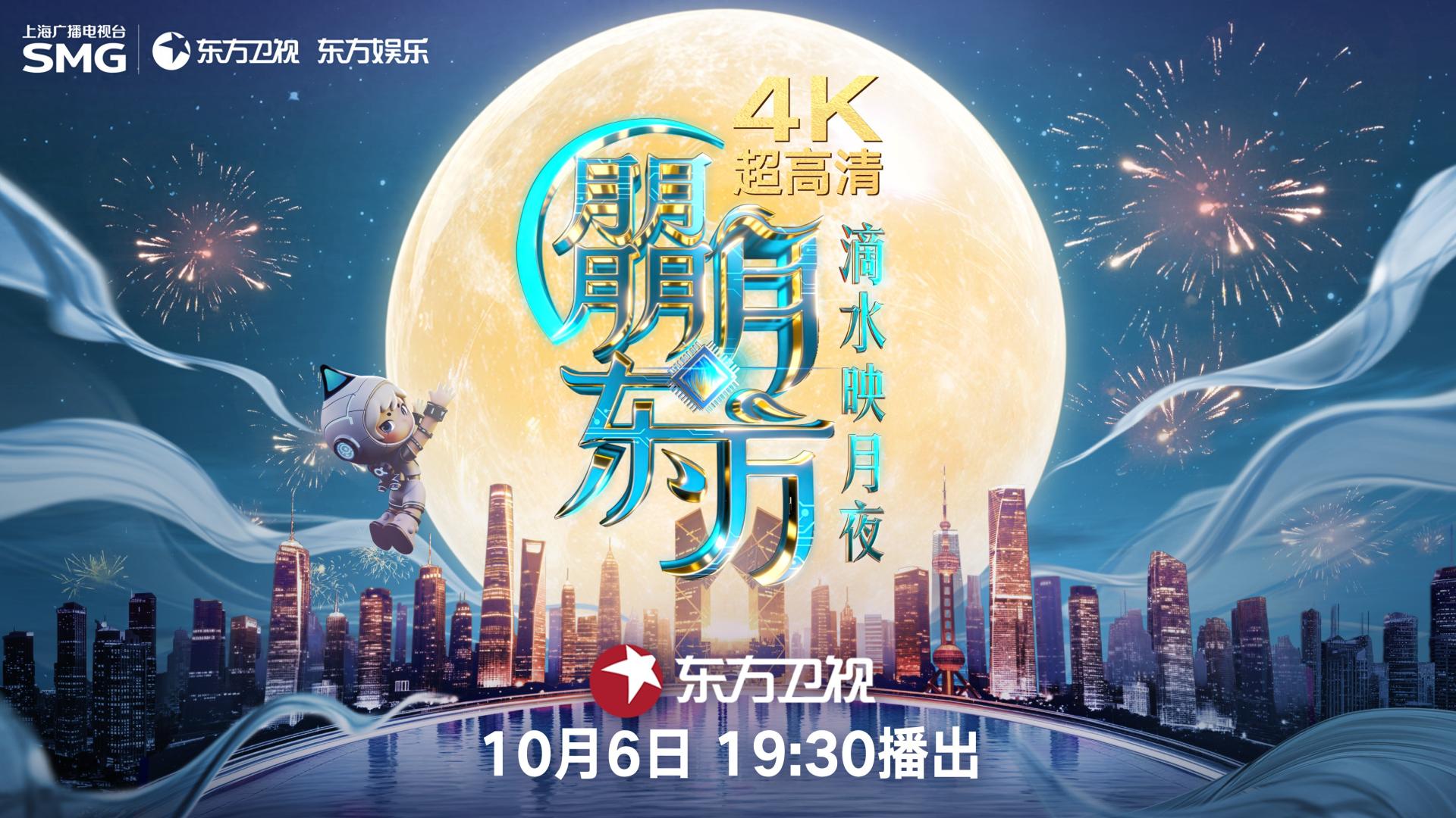 东方卫视中秋晚会开播，探索文艺内容赋能城市发展新路径