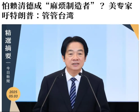 赖清德沦为“麻烦挑唆者”，美专家呼吁特朗普：约束台湾！

美国《外交政策》网站1