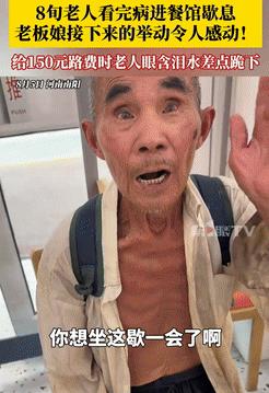 活该这老板发财！河南南阳，一位八旬老人在看完病后迷路，找不到回家的路，无奈之下走