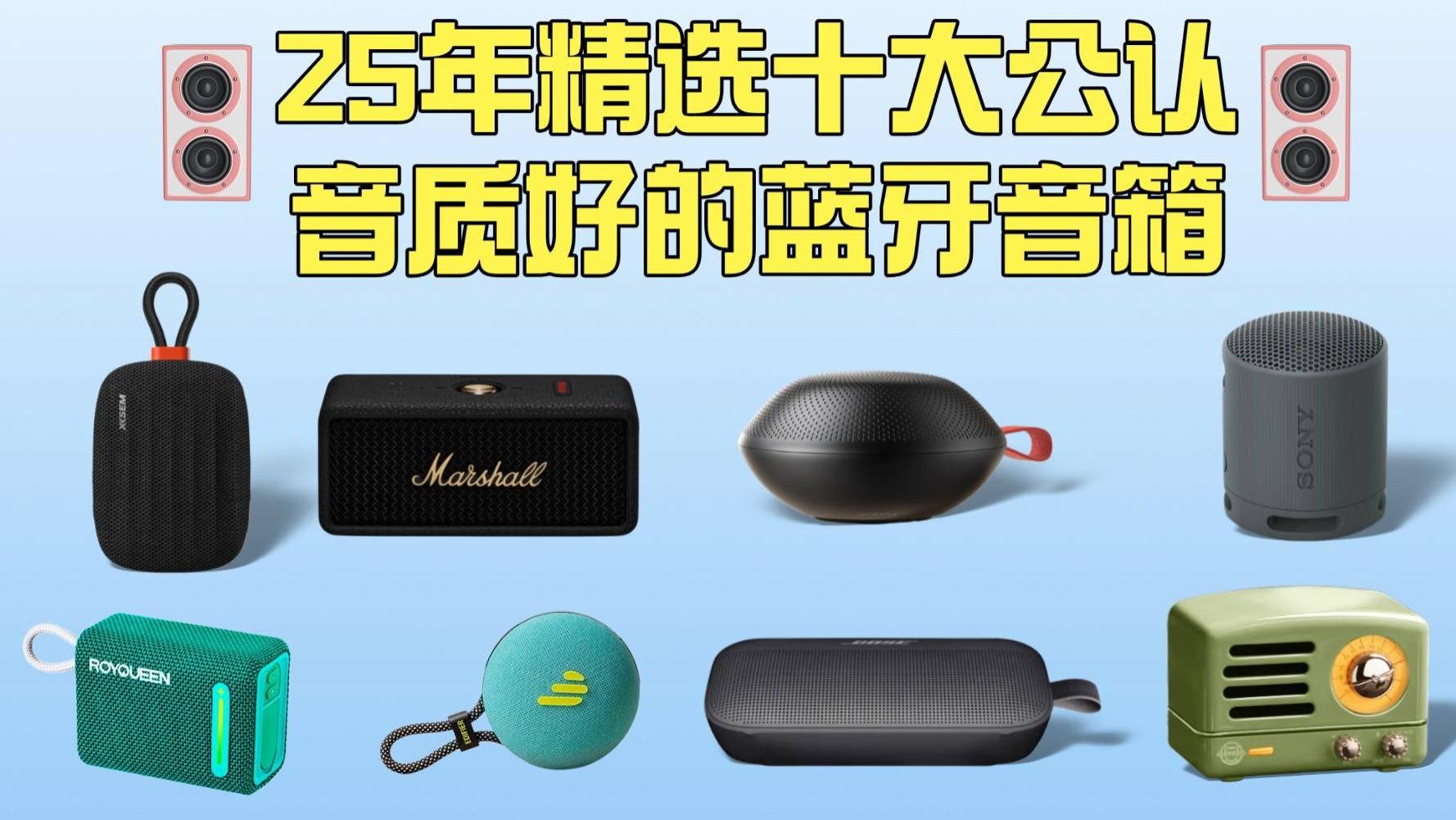 蓝牙音箱哪个牌子音质最好？25年精选十大公认音质好的蓝牙音箱，爱听歌人的必备