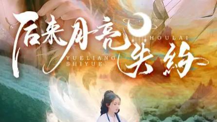 最新短剧《后来月亮失约》：60 集的误会纠葛，成就爱情里的破茧成蝶