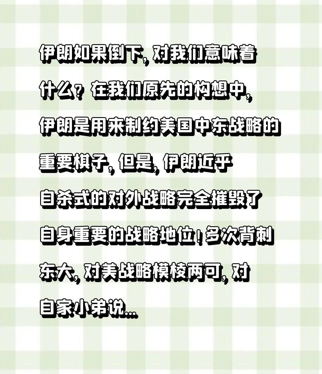 伊朗如果倒下，对我们意味着什么？
在我们原先的构想中，伊朗是用来制约美国中东战略