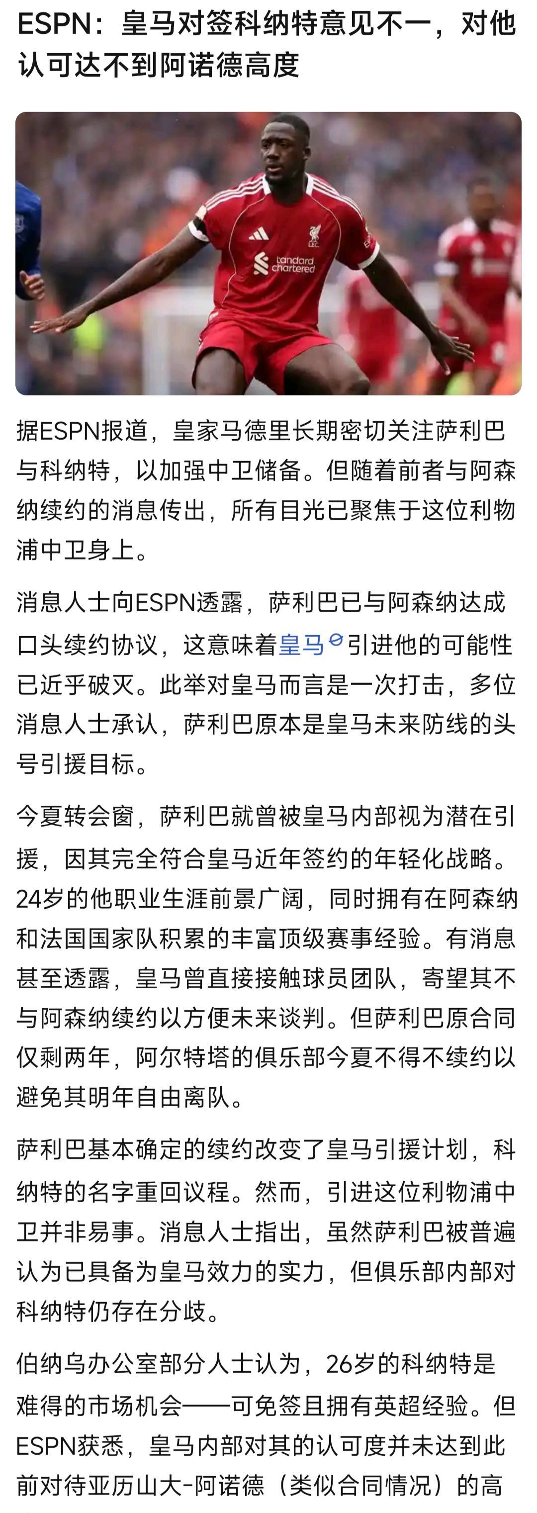 我算看出来了，皇马其实想要萨利巴，而不是科纳特。
ESPN说内部不看好科纳特，认