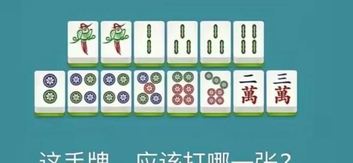 有一句麻将口诀是这么说的“牌打2对半，效率高一半”下边这手牌，您知道打掉哪一张才