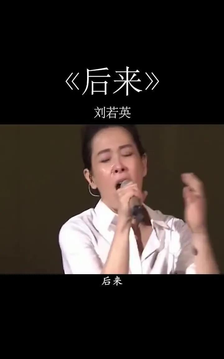 刘若英点歌现场上演“反转”名场面！
说好的先唱《诚实》，结果张口却是《后来》！刘
