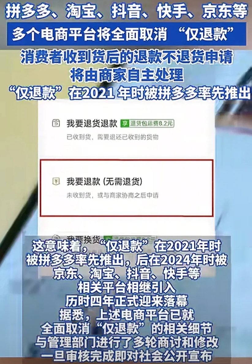 看到了吗？各大电商平台的"仅退款"都取消了，以后网购需谨慎了。要是物流卡半路没收