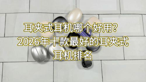 耳夹式耳机哪个好用？2026年十款最好的耳夹式耳机排名