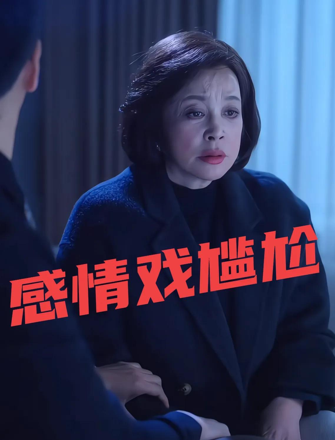 刘晓庆的短剧，当喜剧看，
笑死人……
今天手残，一不小心点进去看了刘晓庆的短剧，