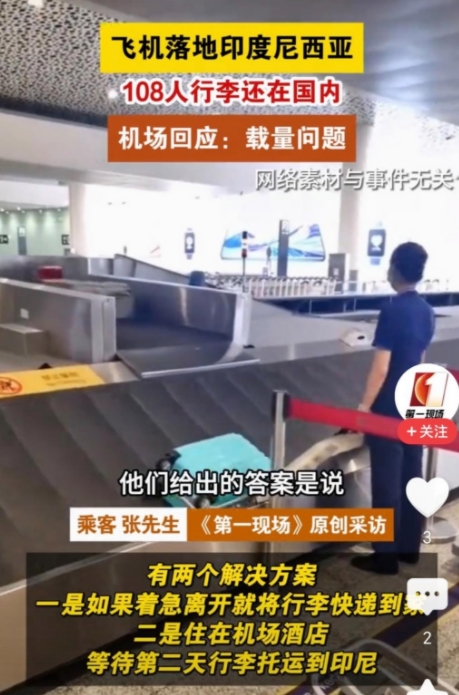 2月10日，翎亚航空8B0861次航班108名乘客飞抵雅加达，却发现行李被落在广