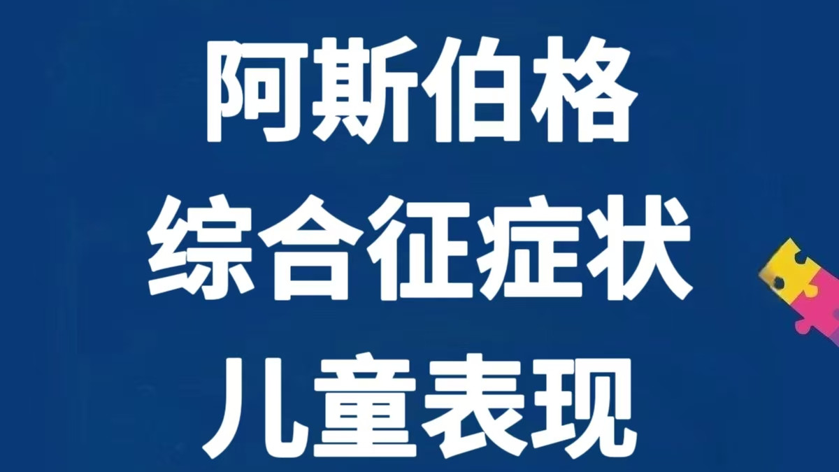 注意！孩子有这些行为可能就是阿斯伯格～
