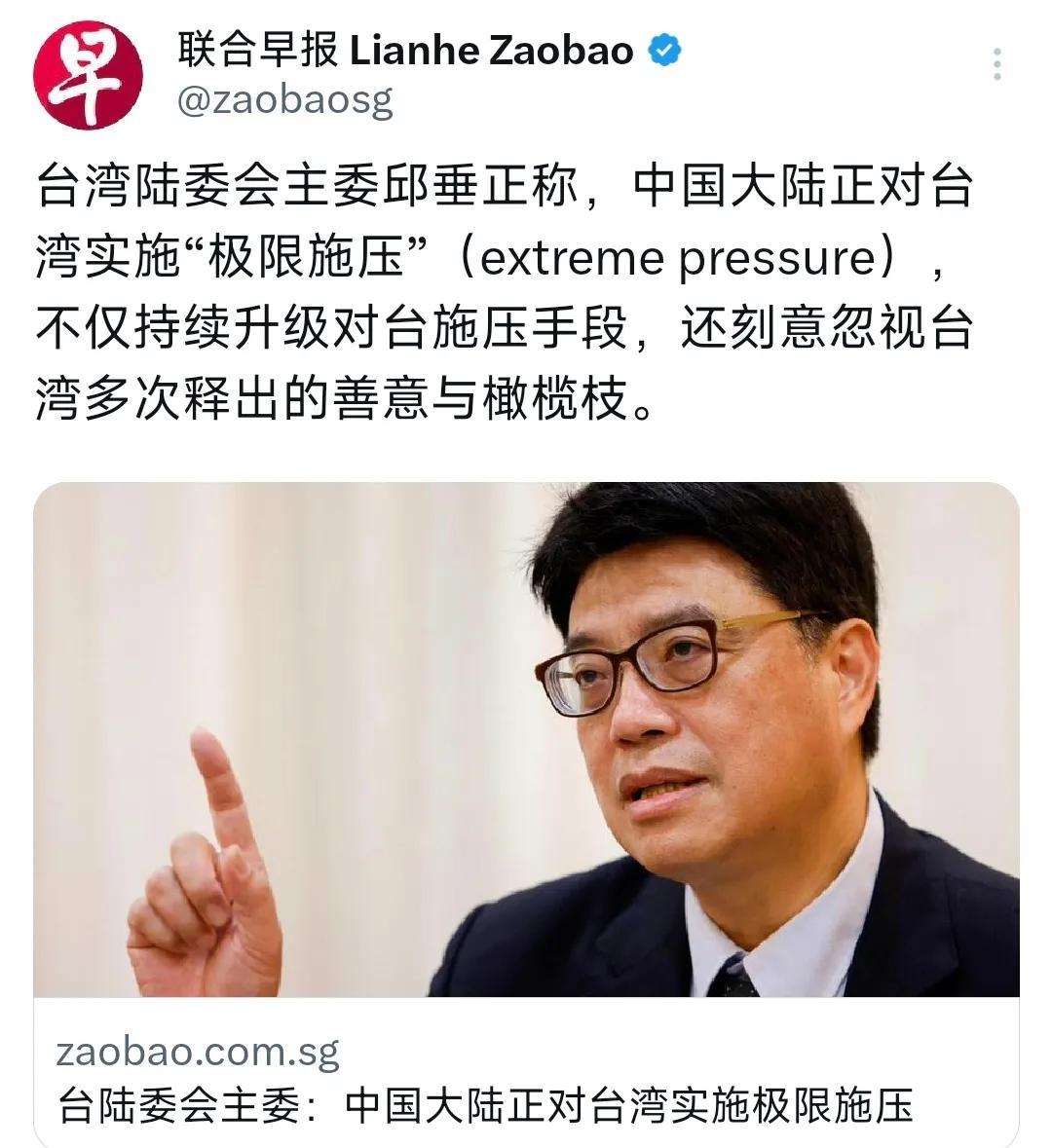 ·“中国大陆正对台湾实施极限施压！”台湾陆委会主委邱垂正表示：中国大陆不仅对台施