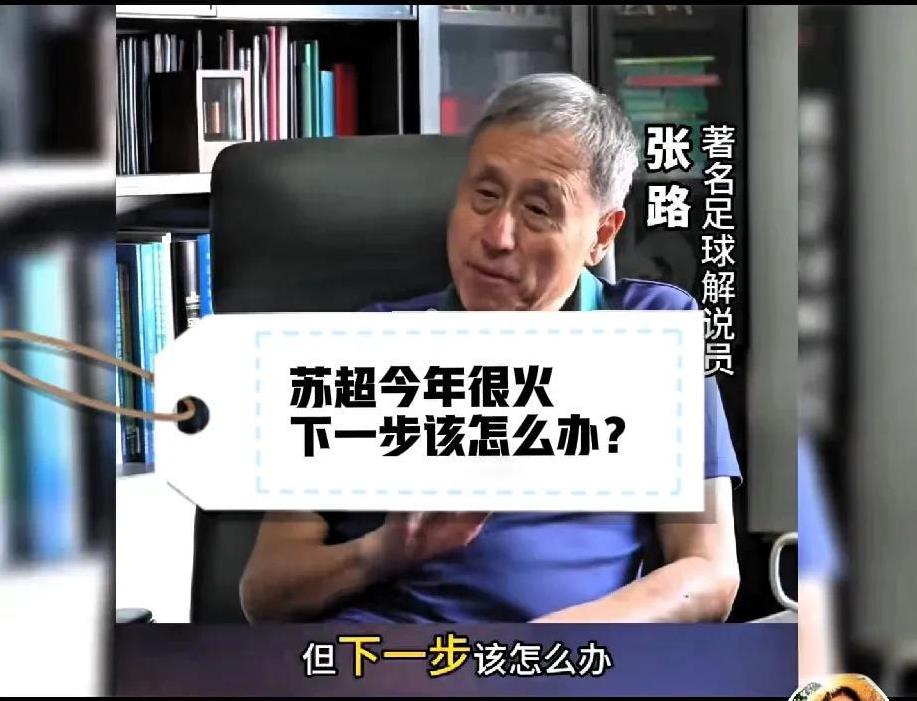 苏超今年爆火，但是下一步该怎么办？
著名足球评论员张路分析苏超未来发展之路，大家