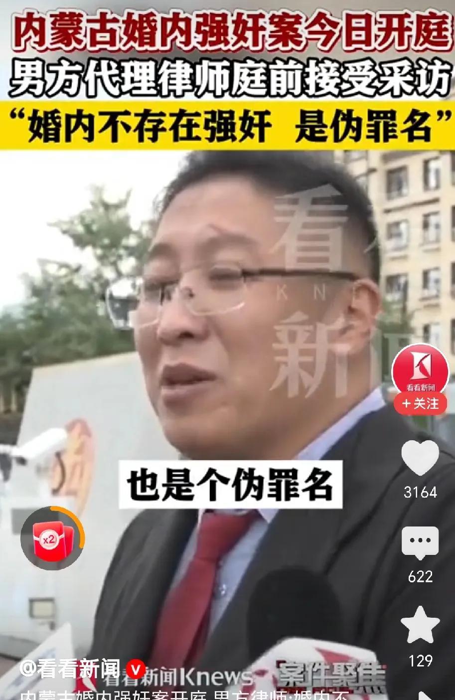 内蒙古婚内强奸案今日开庭，律师称：婚内不存在强干，就是个不存在的罪名。
婚内强奸
