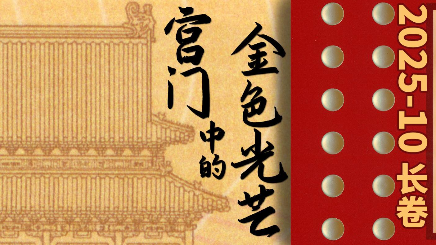【高清扫描】2025-12北京中轴线邮票长卷版 中国红里的金色光芒