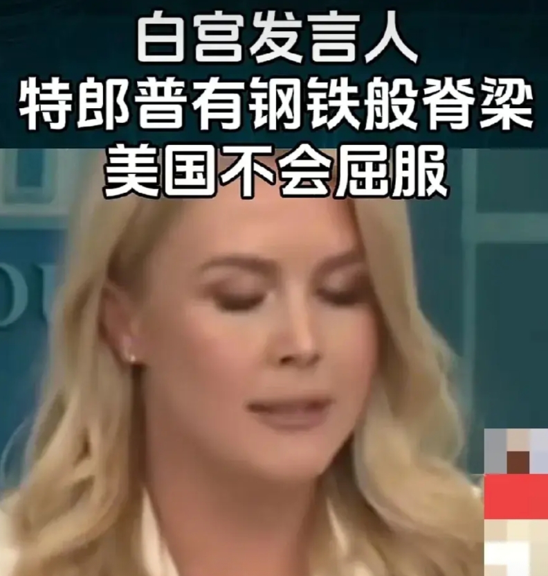 美国说不会屈服于中国，因为特朗普有钢铁般的脊梁。
这种话之前我们经常说，因为之前