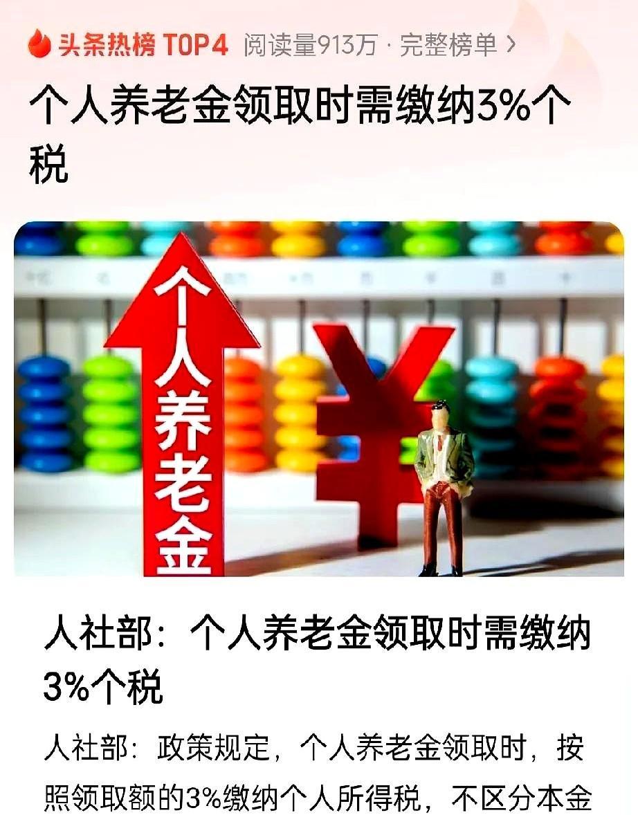 这可不是什么好消息！人社部最近发出通告，养老金领取时候还要交3%的个税
不过话说