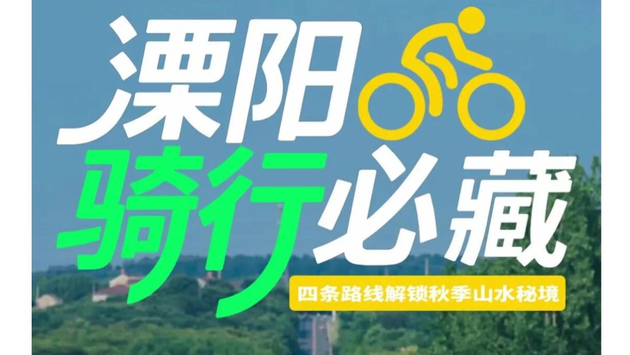 溧阳骑行必藏：四条路线解锁秋季山水秘境