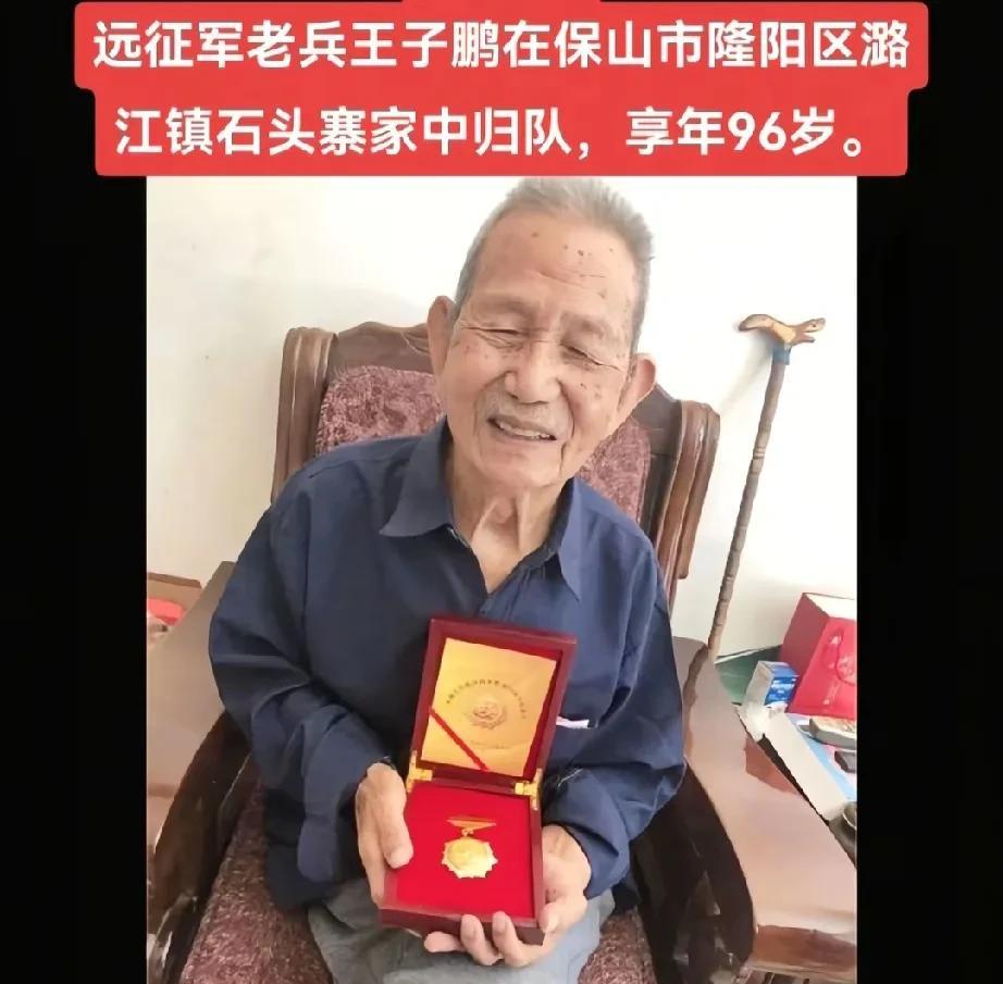 远征军老兵——王子鹏同志，在保山市隆阳区潞江镇石头寨家中归队，享年96岁。[祈祷