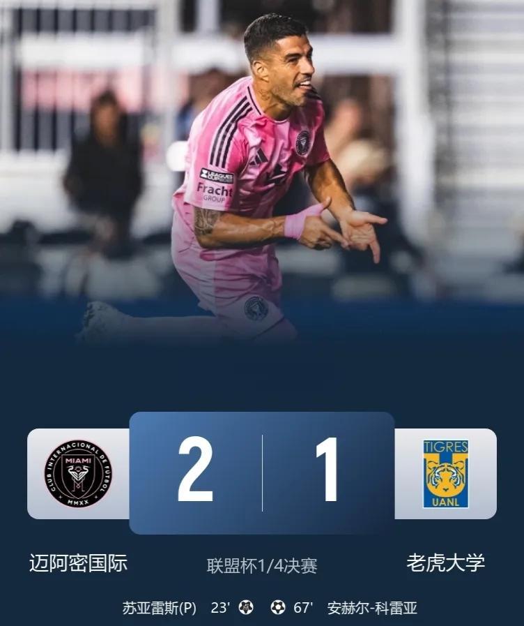 联盟杯-迈阿密国际2-1绝杀老虎大学，成功晋级半决赛！
此役，梅西缺席，苏亚雷斯