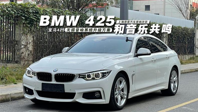 宝马425&无损音响系统升级方案