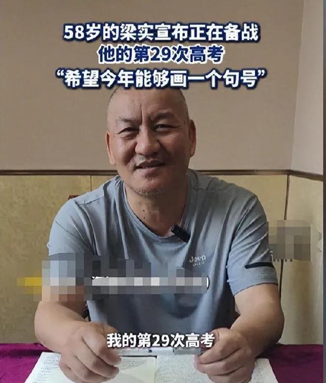 对于“高考钉子户”梁实，我也来说几句吧！
58岁的年龄，今年是他29次参加高考。