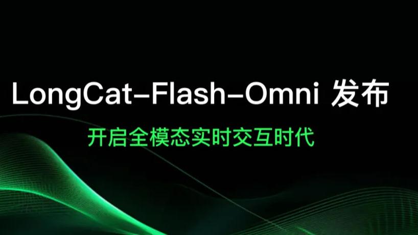 美团LongCat-Flash-Omni开源发布：解锁全模态实时交互新纪元