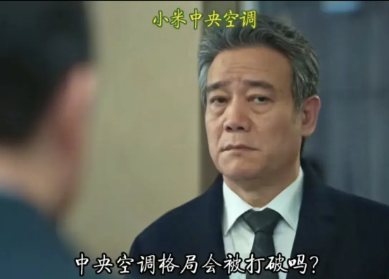 小米空调与以格力为首的空调厂家终有一战。包括海尔、大金、奥克斯、日立、美的等，必