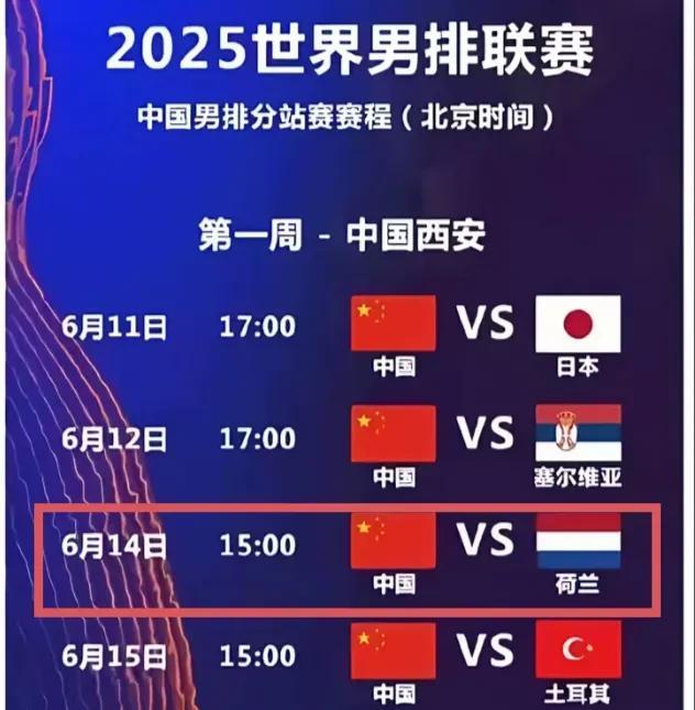 今日中国男排直播预告！