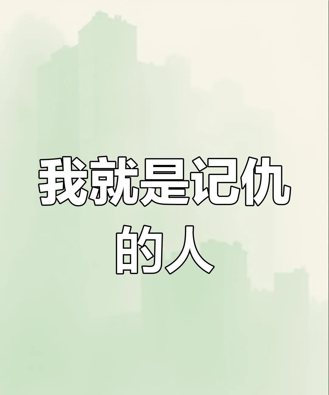 千万不要以为“记仇”是小肚鸡肠，度君子之腹，我倒是觉得知道记仇，会记仇，能记仇的