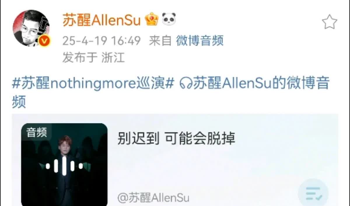 苏醒今晚杭州演唱会前发出一条音频贴心提醒：买到票的朋友请不要迟到，抓紧时间出门，
