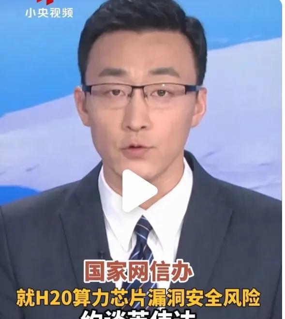 国家互联网信息办公室就H20算力芯片漏洞后门安全风险约谈英伟达公司
近日，英伟达