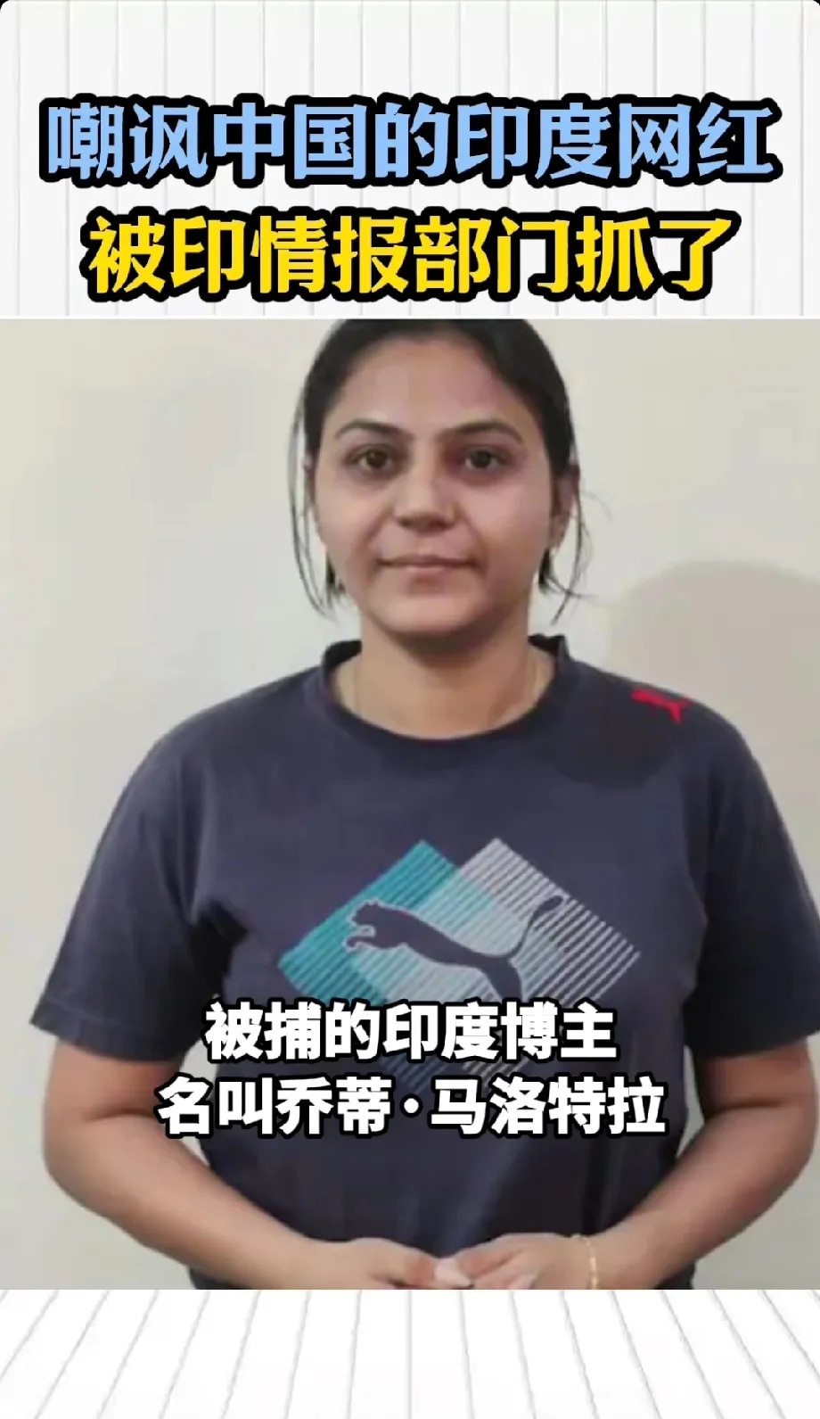 印度网红作妖被抓，真是大快人心











简直让人拍案叫绝！一个曾经