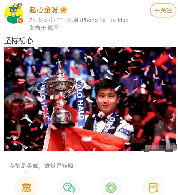 坚持初心！

赵心童在夺得斯诺克世锦赛冠军后，更新了社交媒体，“坚持初心”！虽然