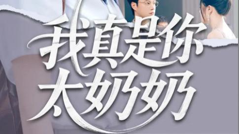 短剧《我真是你太奶奶》：跨越百年的亲情羁绊与时代碰撞