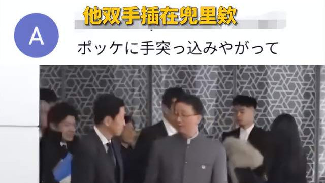 中国官员双手插兜后续：日方上下集体破防，一旧照曝光后鸦雀无声