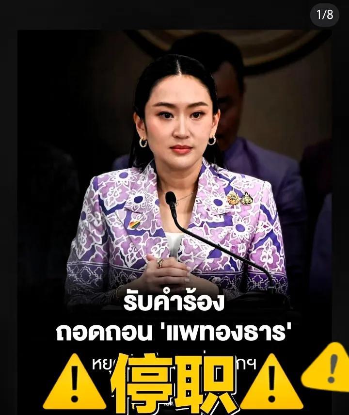 特训，特训，这是真的吗？她就这样被打败了吗？
但是目前泰国面临内忧外患，估计皇室