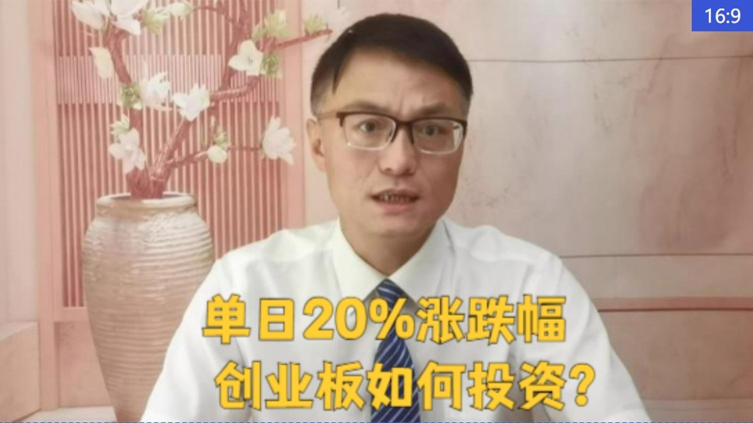 单日20%涨跌幅，创业板如何投资？