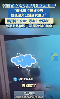 女生马代潜水遭教练猥亵 博主发声：太恶心！他说很久没碰到女生了
