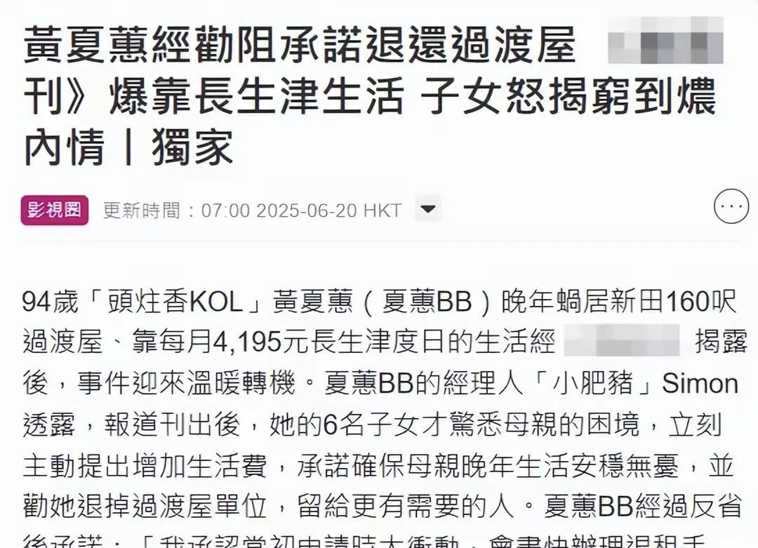 黄夏蕙真的是太过分了，自己有6个子女赡养，依然去申请公屋，显得自己没有得到子女的