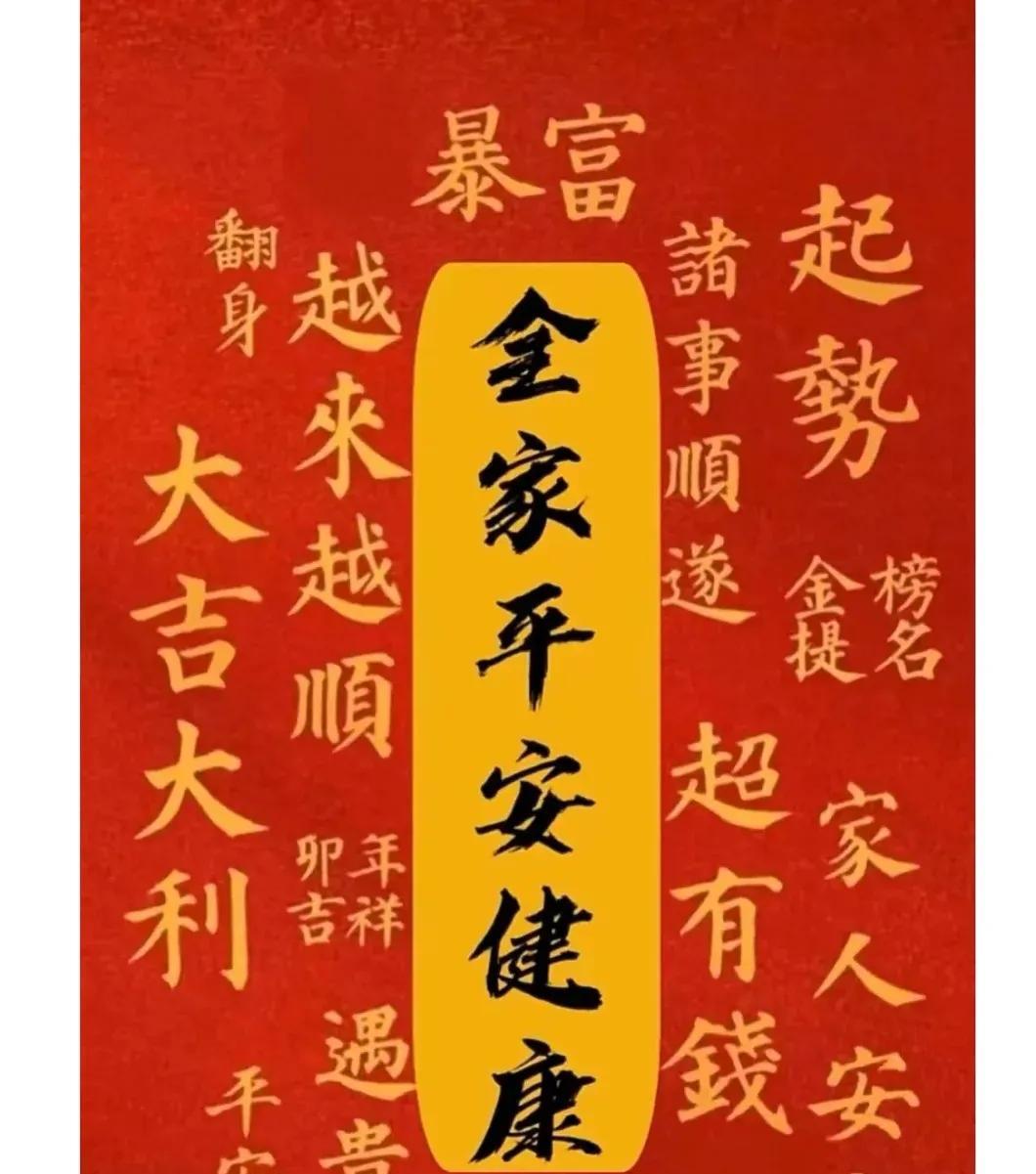 为家人接福#愿家人万事顺意# #愿全家一切平安# #祝?福事事顺利# 
留下一句