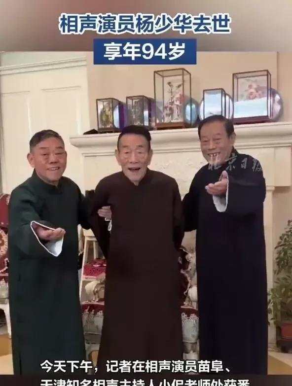 94岁相声泰斗杨少华安详离世！一生传奇：从穷小子到春晚舞台，晚年儿孙满堂成赢家