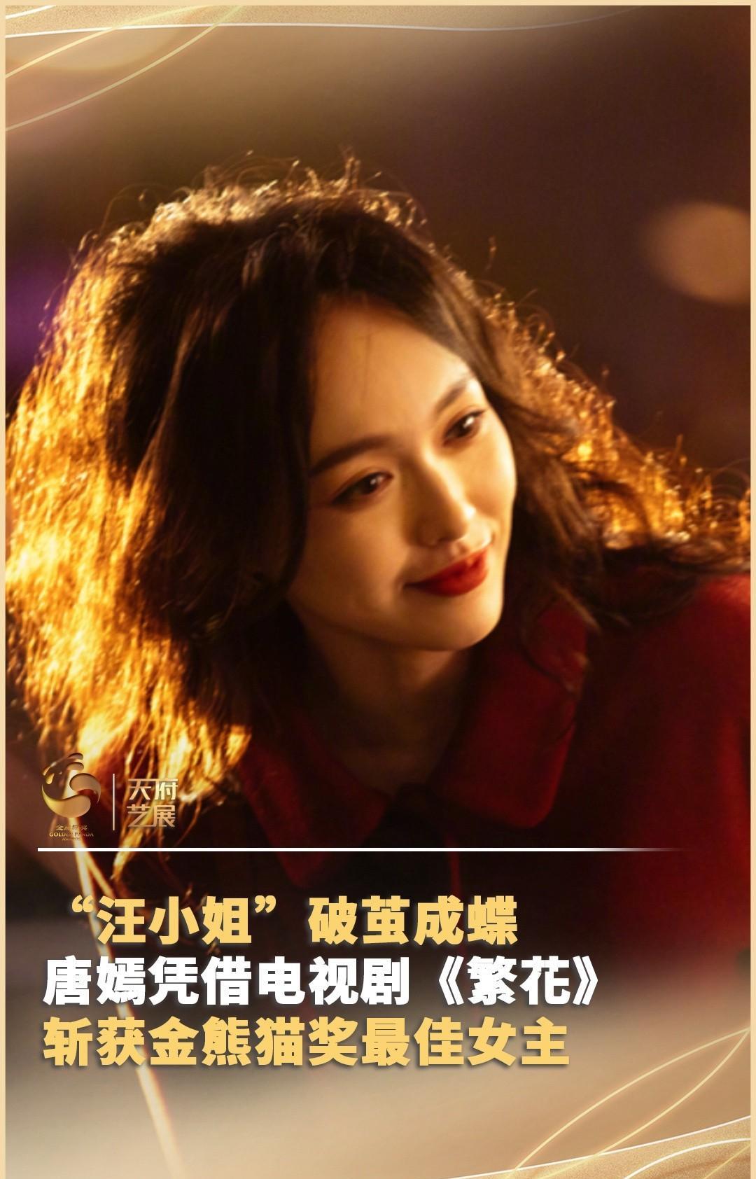 唐嫣凭借《繁花》荣获金熊猫奖视后，成为85花里又一位视后。
此前，她曾提名过飞天