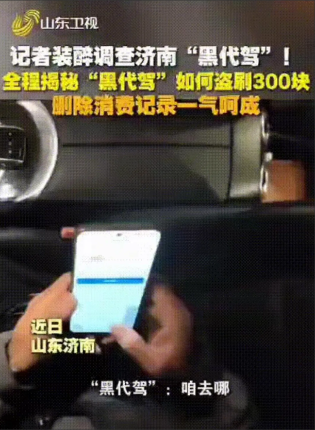 "硬要？"山东济南，一记者假装喝醉找了个代驾，结果一上车就被要求扫码交300"预