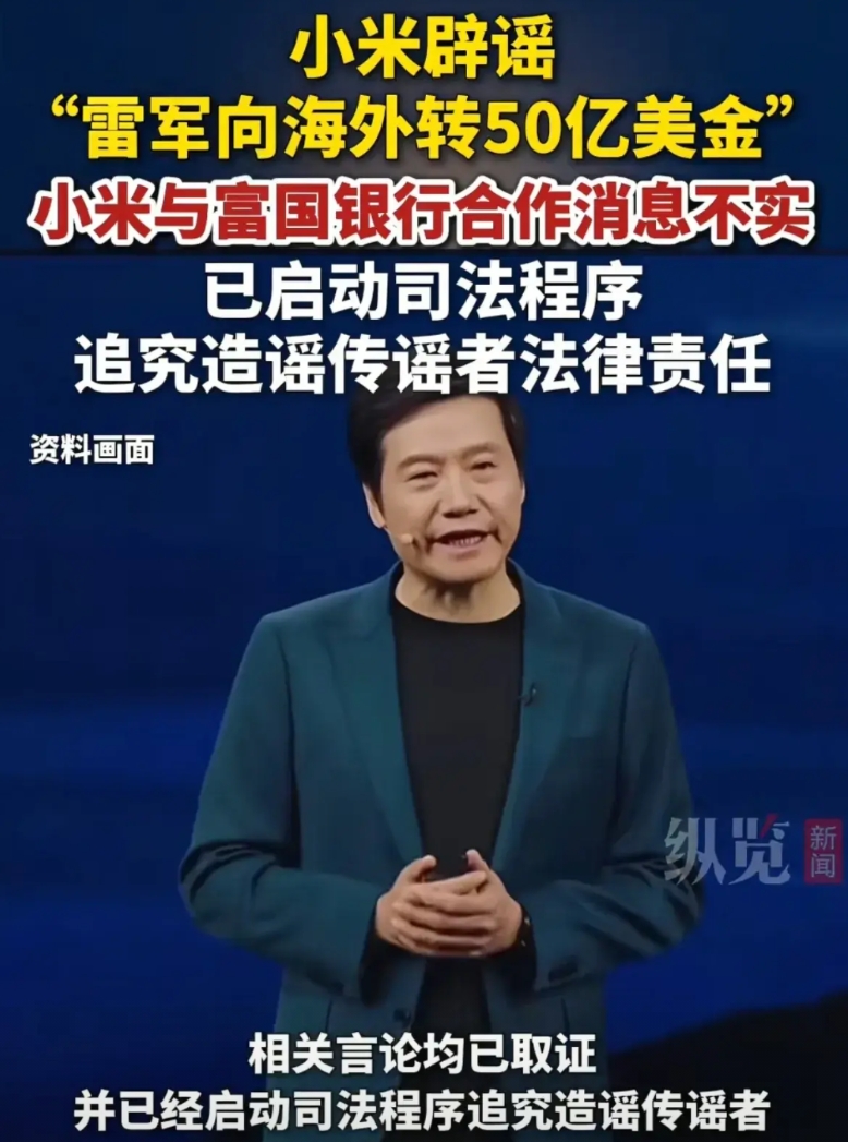 有消息爆料说雷军转移了50亿美金，不过随后小米便辟谣了，也不知道是为什么，总感觉