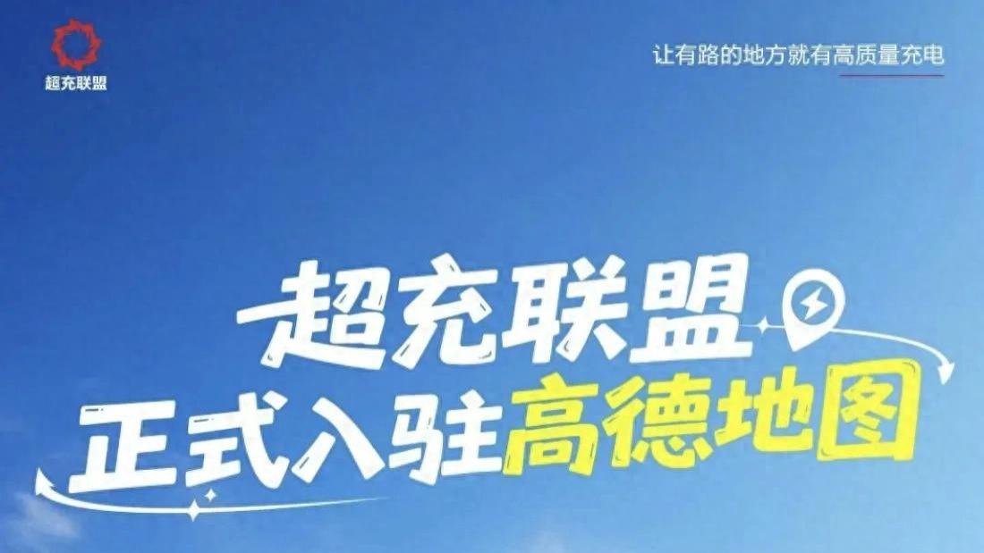 华为超充联盟入驻高德地图！30省同步上线，充电速度碾压特斯拉！