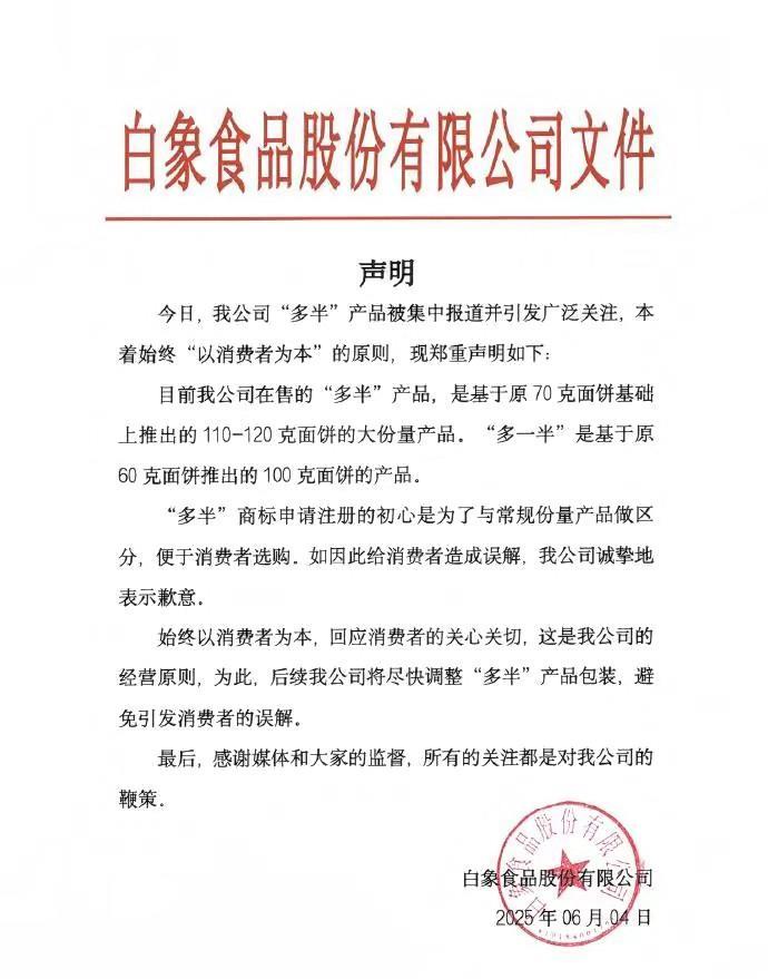 “国货之光”白象道歉！
“多半袋”“多半桶”竟是个误会？
4号晚上，白象突然发文