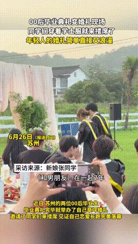 “这对情侣真会玩！”江苏苏州，一对情侣恋爱7年，在拍完毕业照后，两人直接在现场草