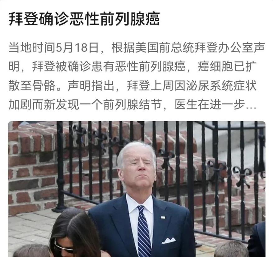 拜登最悲催的可能不一定是癌症。



话说美国总统这碗饭，真不是一般人能端稳的。