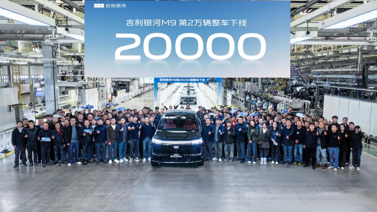 人民的M9大家的选择  吉利银河M9第20000辆量产车下线！